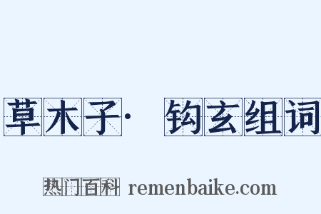 草木子·钩玄组词是什么意思的图片